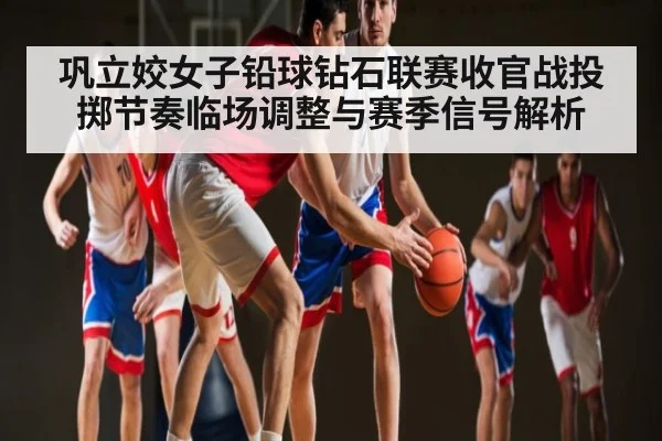 巩立姣女子铅球钻石联赛收官战投掷节奏临场调整与赛季信号解析